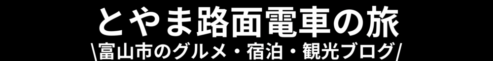 とやま路面電車の旅